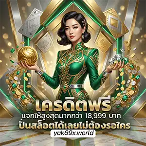 YAK 69 โค้ดฟรี