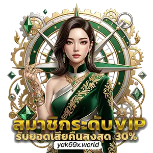 YAK 69 โค้ดฟรี