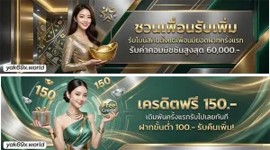 โปรโมชั่น yak69